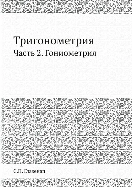 Обложка книги Тригонометрия. Часть 2. Гониометрия, С. П. Глазенап