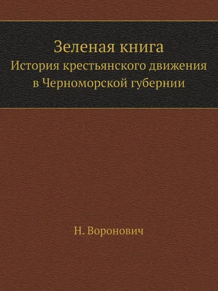 Обложка книги Зеленая книга. История крестьянского движения в Черноморской губернии, Н. Воронович