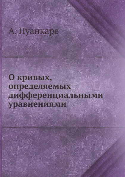 Обложка книги О кривых, определяемых дифференциальными уравнениями, А. Пуанкаре