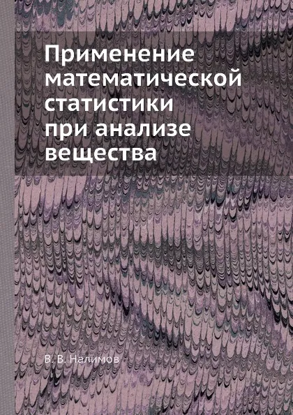 Обложка книги Применение математической статистики при анализе вещества, В.В. Налимов