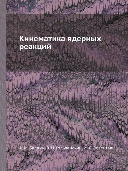 Обложка книги Кинематика ядерных реакций, А.М. Балдин