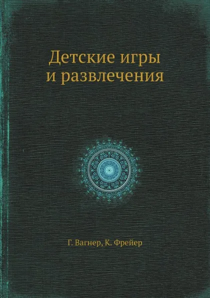 Обложка книги Детcкие игры и развлечения, Г. Вагнер, К. Фрейер