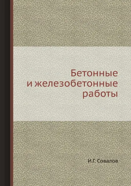 Обложка книги Бетонные и железобетонные работы, И.Г. Совалов