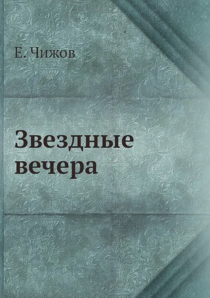 Обложка книги Звездные вечера, Е. Чижов