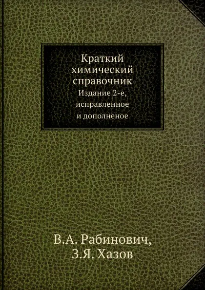 Обложка книги Краткий химический справочник. Издание 2-е, исправленное и дополненное, В.А. Рабинович