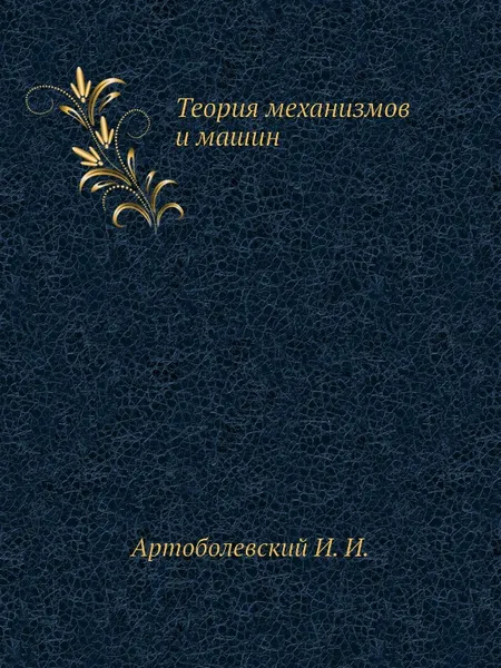 Обложка книги Теория механизмов и машин, И.И. Артоболевский