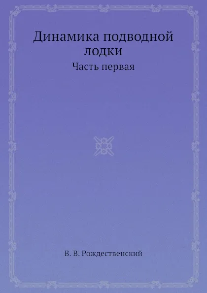 Обложка книги Динамика подводной лодки. Часть первая, В.В. Рождественский