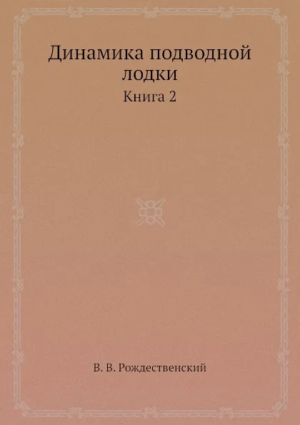 Обложка книги Динамика подводной лодки. Книга 2, В.В. Рождественский