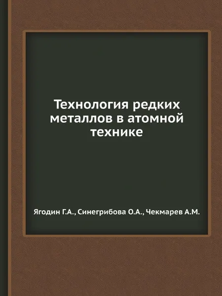 Обложка книги Технология редких металлов в атомной технике, Г.А. Ягодин