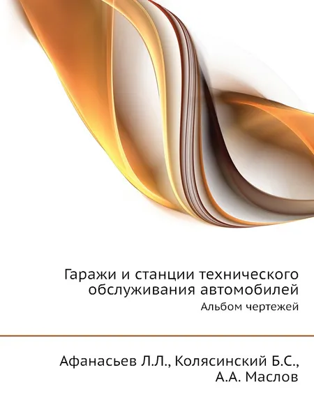 Обложка книги Гаражи и станции технического обслуживания автомобилей. Альбом чертежей, Л.Л. Афанасьев