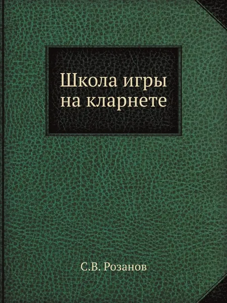 Обложка книги Школа игры на кларнете, С.В. Розанов