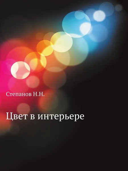Обложка книги Цвет в интерьере, Н.Н. Степанов