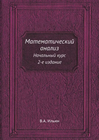 Обложка книги Математический анализ. Начальный курс. 2-е издание, В.А. Ильин