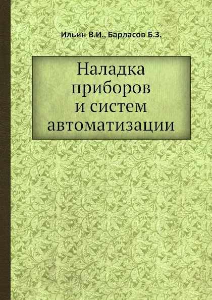 Обложка книги Наладка приборов и систем автоматизации, В.И. Ильин