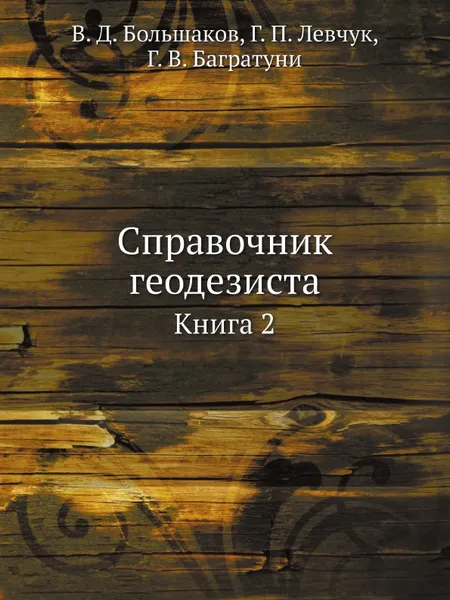 Обложка книги Справочник геодезиста. Книга 2, В.Д. Большаков