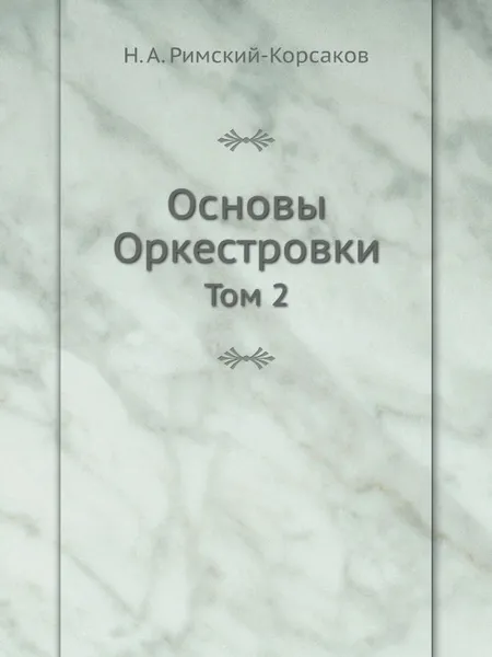 Обложка книги Основы Оркестровки. Том 2, Н.А. Римский-Корсаков