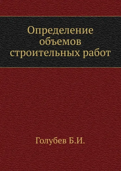 Обложка книги Определение объемов строительных работ, Б.И. Голубев