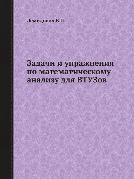 Обложка книги Задачи и упражнения по математическому анализу для ВТУЗов, Б.П. Демидович