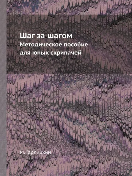 Обложка книги Шаг за шагом. Методическое пособие для юных скрипачей, М. Гарлицкий