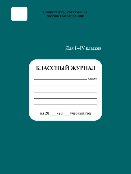 Обложка книги Классный журнал 1-4 кл., Сборник