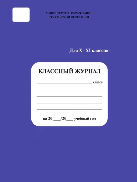 Обложка книги Классный журнал. 10-11 классы, Сборник