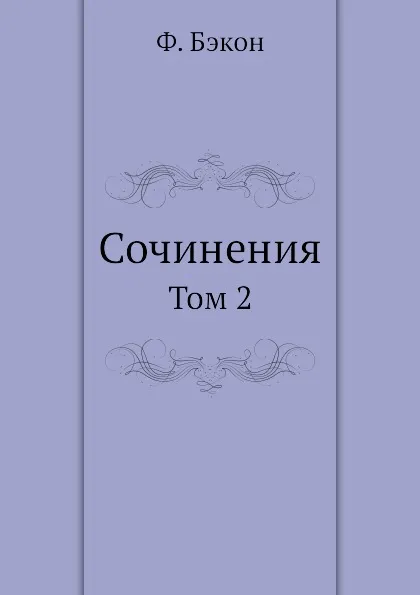 Обложка книги Сочинения. Том 2, Ф. Бэкон