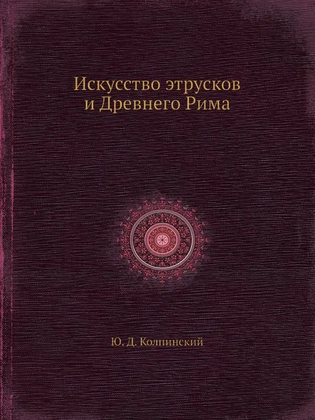 Обложка книги Искусство этрусков и Древнего Рима, Ю.Д. Колпинский