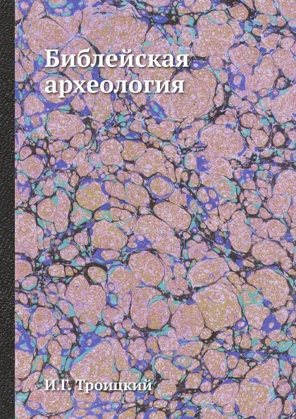 Обложка книги Библейская археология, И.Г. Троицкий