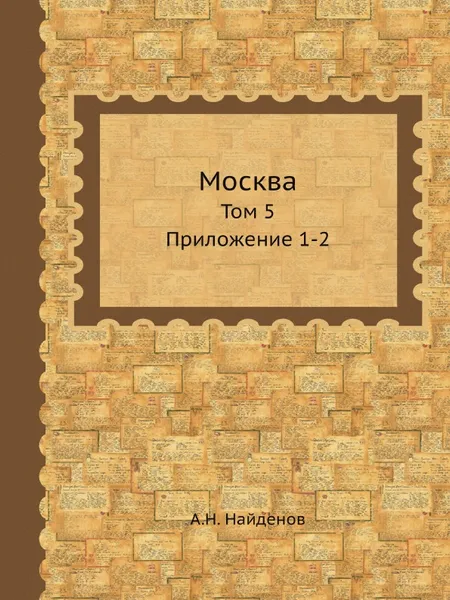 Обложка книги Москва. Соборы монастыри и церкви. Том 5. Приложение 1-2, А.Н. Найдёнов