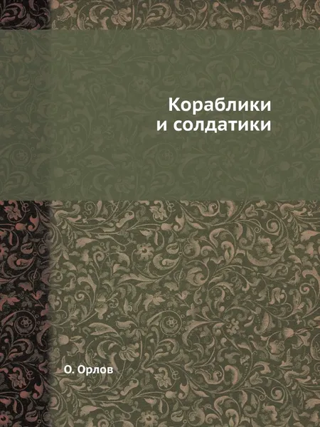 Обложка книги Кораблики и солдатики, О. Орлов