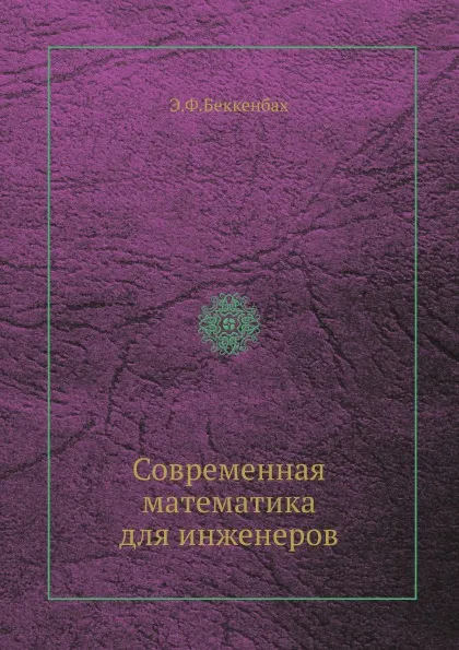 Обложка книги Современная математика для инженеров, Э.Ф. Беккенбах