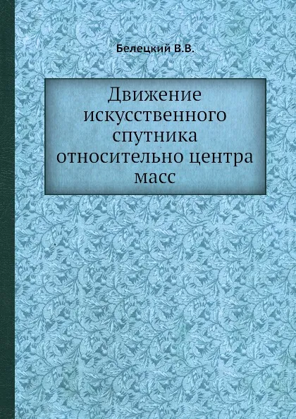 Обложка книги Движение искусственного спутника относительно центра масс, В.В. Белецкий