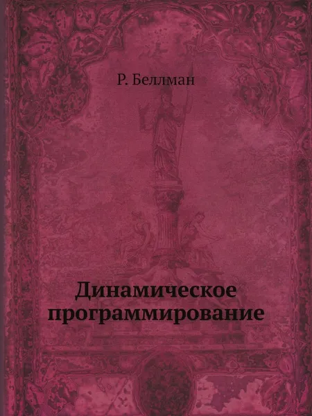 Обложка книги Динамическое программирование, Р. Беллман