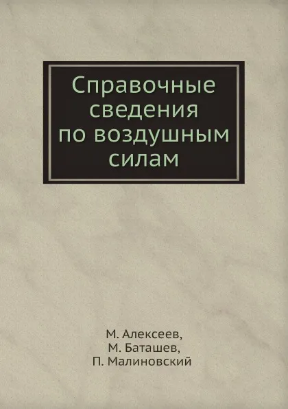 Обложка книги Справочные сведения по воздушным силам, М. Алексеев