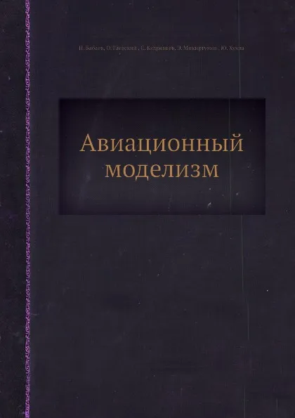 Обложка книги Авиационный моделизм, Н. Бабаев