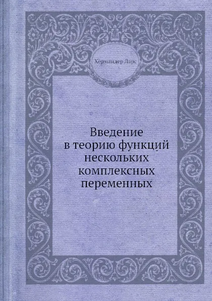 Обложка книги Введение в теорию функций нескольких комплексных переменных, Л. Хёрмандер