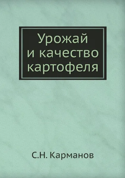 Обложка книги Урожай и качество картофеля, С.Н. Карманов