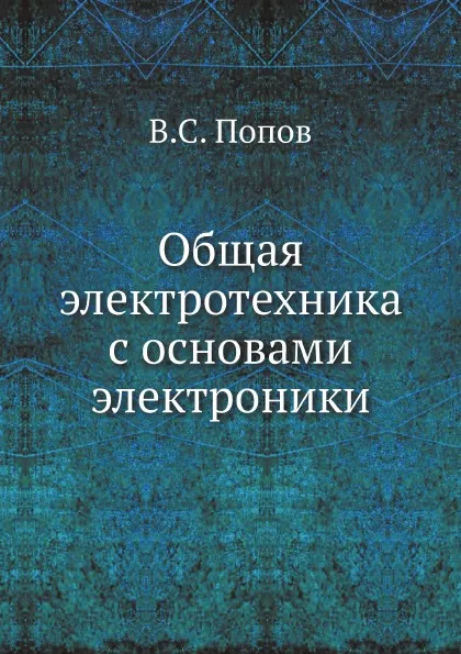 Обложка книги Общая электротехника с основами электроники, В.С. Попов