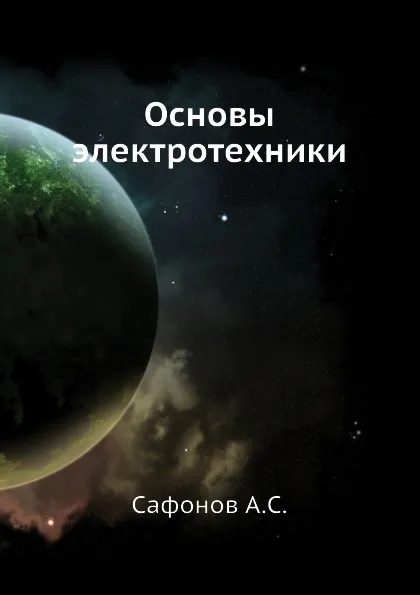 Обложка книги Основы электротехники, А.С. Сафонов