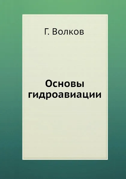 Обложка книги Основы гидроавиации, Г. Волков