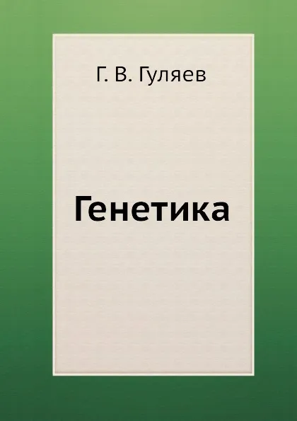 Обложка книги Генетика, Г.В. Гуляев