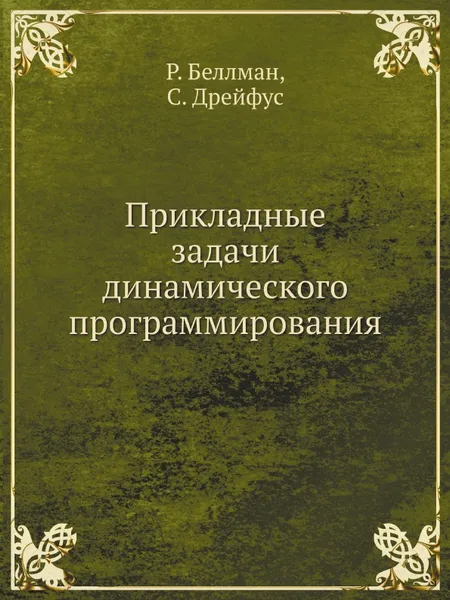 Обложка книги Прикладные задачи динамического программирования, Р. Беллман