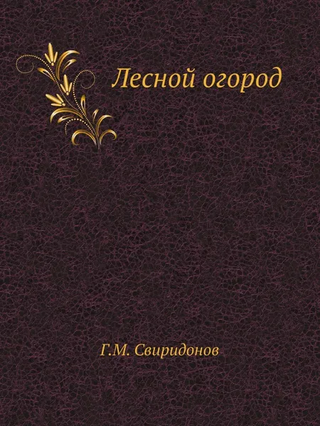 Обложка книги Лесной огород, Г.М. Свиридонов