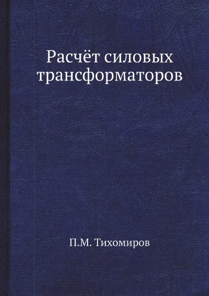 Обложка книги Расчёт силовых трансформаторов, П.М. Тихомиров