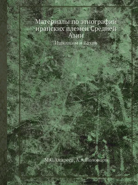 Обложка книги Материалы по этнографии иранских племен Средней Азии. Ишкашим и Вахан, Андреев