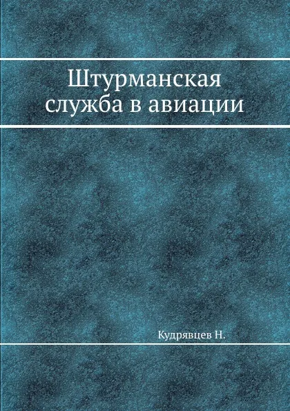 Обложка книги Штурманская служба в авиации, Н. Кудрявцев