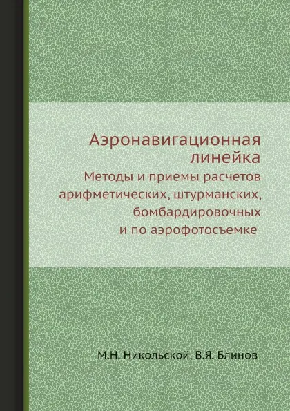 Обложка книги Аэронавигационная линейка. Методы и приемы расчетов арифметических, штурманских, бомбардировочных и по аэрофотосъемке, М.Н. Никольской