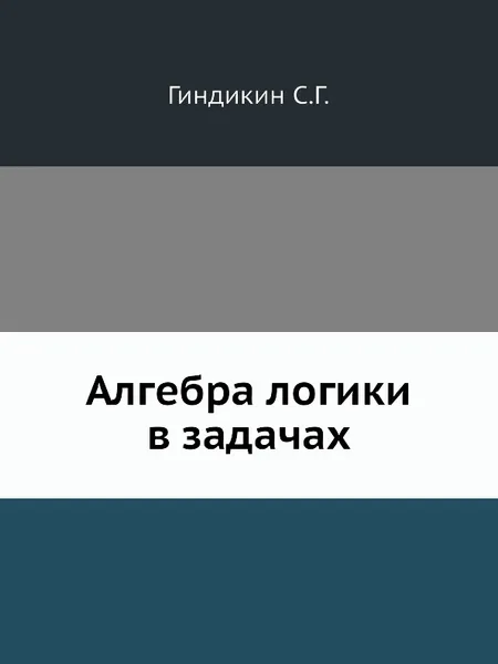 Обложка книги Алгебра логики в задачах, С.Г. Гиндикин