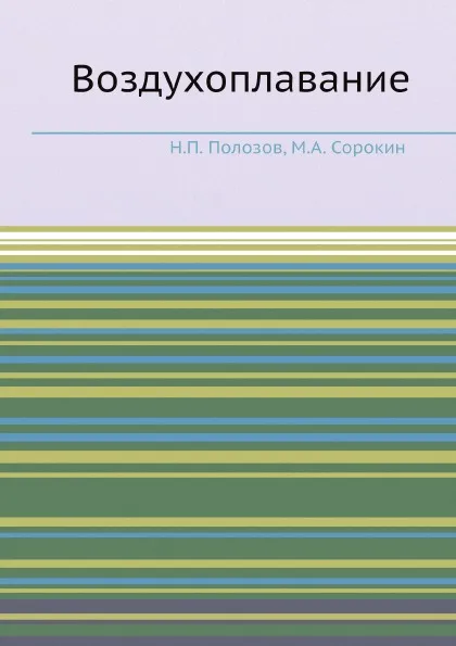 Обложка книги Воздухоплавание, Н.П. Полозов
