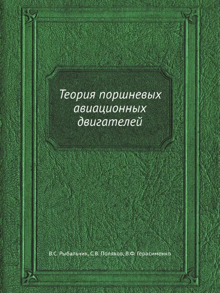 Обложка книги Теория поршневых авиационных двигателей, В.С. Рыбальчик